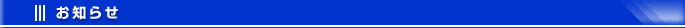 お知らせ